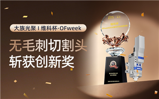 实力加冕 I 大族光聚无毛刺切割头荣获 “维科杯激光行业·最佳激光加工头技术创新奖”